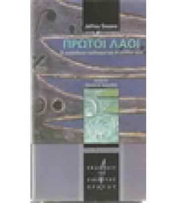 ΠΡΩΤΟΙ ΛΑΟΙ-ΟΙ ΑΥΤΟΧΘΟΝΟΙ ΠΟΛΙΤΙΣΜΟΙ ΚΑΙ ΤΟ ΜΕΛΛΟΝ ΤΟΥΣ